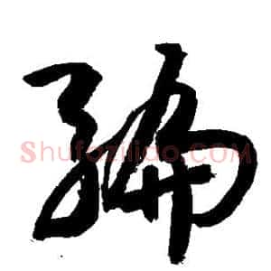 编