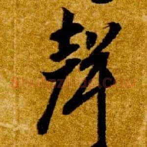 聲