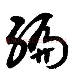 編