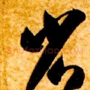 省