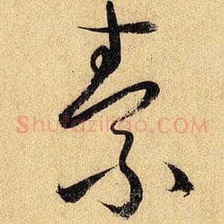 素