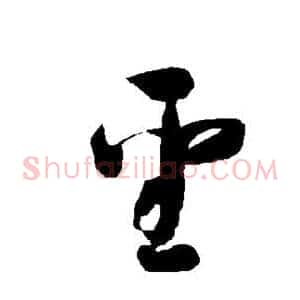 圣