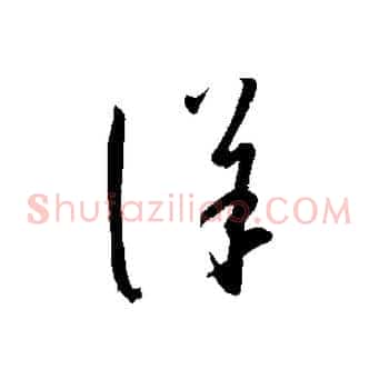 詳