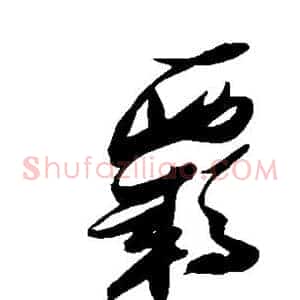 羁