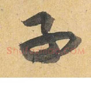 子