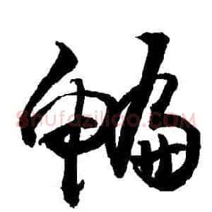 鯿