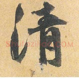 清