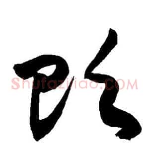 贬