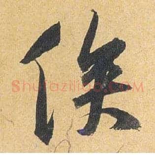 俟