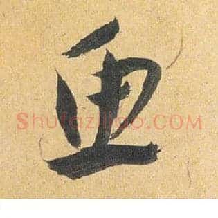 鱼