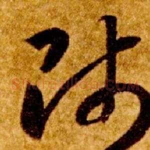師