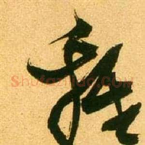 雞