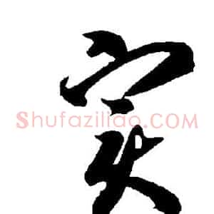 实