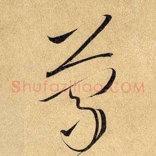 蒙