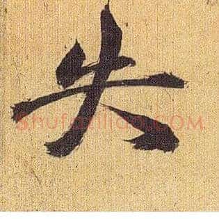 失