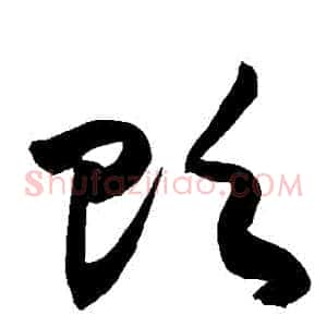 貶