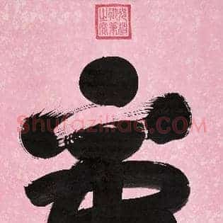 虎