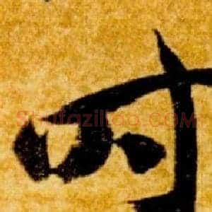時