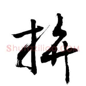 拚