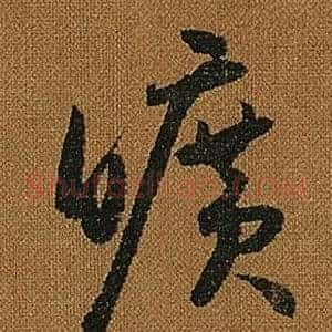 曠