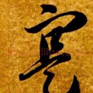 寔