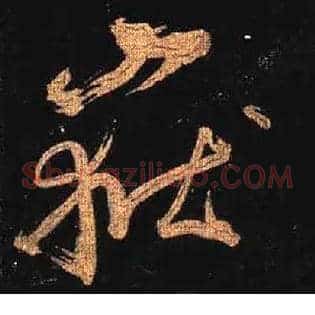 岳