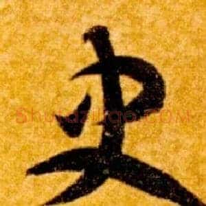 史