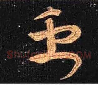 禹