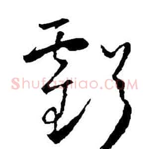 亏