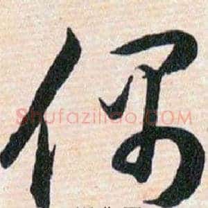偶
