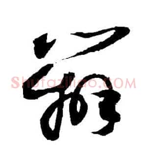 辨
