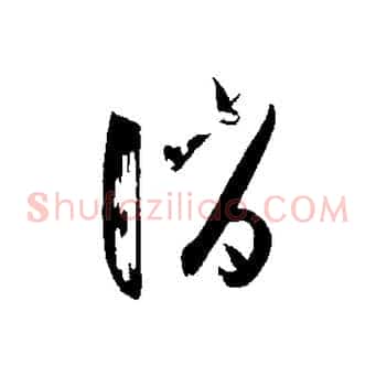 誚