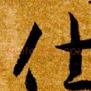 仕