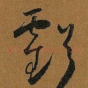 虧