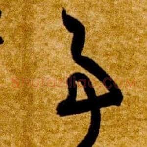 事