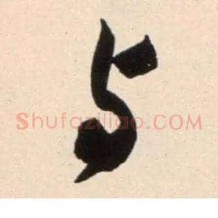 与