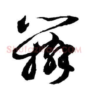 辯