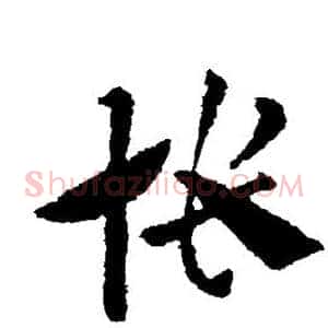 怅