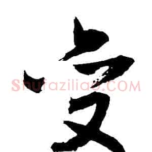 變