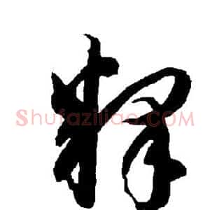 释