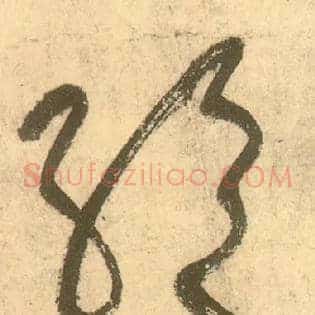 绝