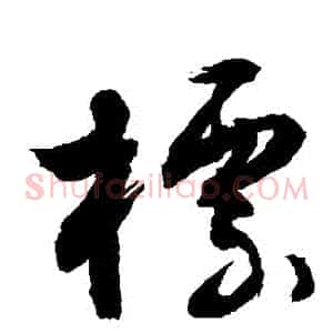 標