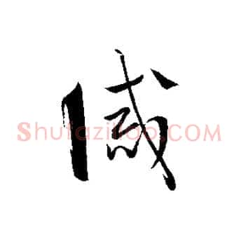 誡