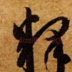 釋