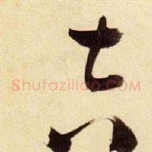 吉