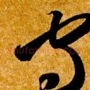 守