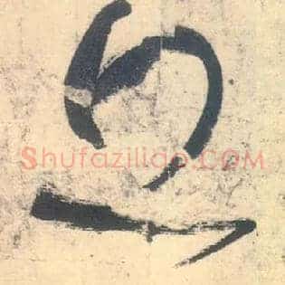 丘