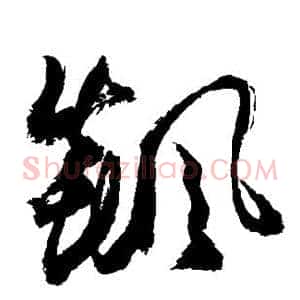 飙