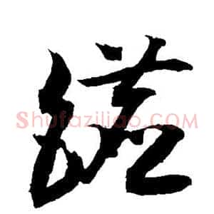 镳