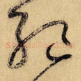 绝